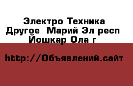 Электро-Техника Другое. Марий Эл респ.,Йошкар-Ола г.